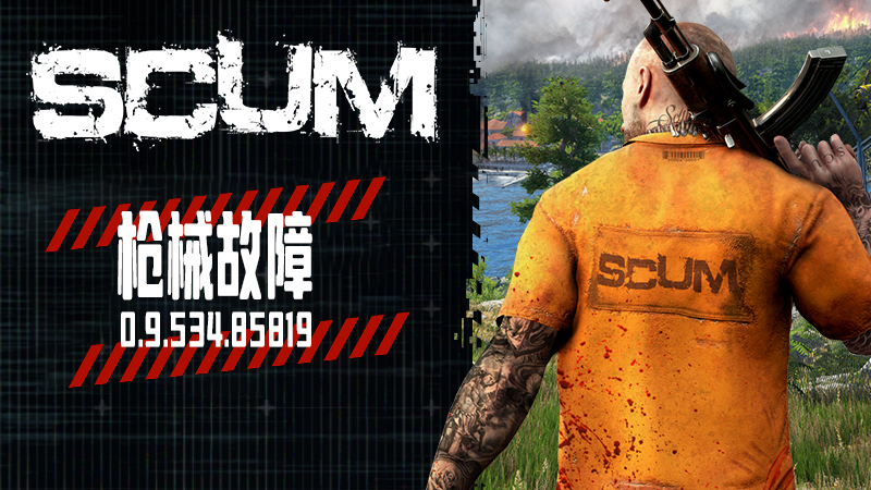 SCUM – 枪械故障图解